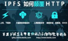 苹果手机怎么下载TPWalle
