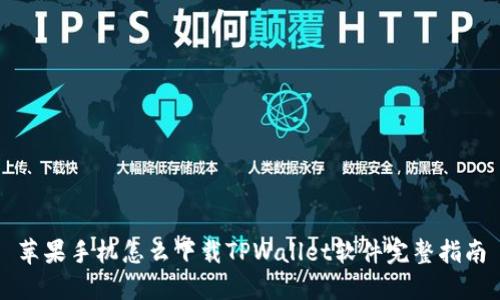 苹果手机怎么下载TPWallet软件完整指南