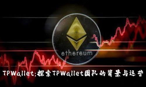 TPWallet：探索TPWallet团队的背景与运营
