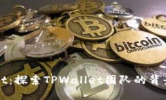 TPWallet：探索TPWallet团队的