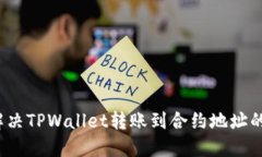 如何解决TPWallet转账到合约