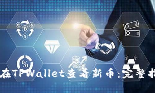 页面如何在TPWallet查看新币：完整指南与建议