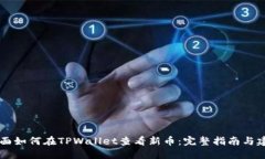 页面如何在TPWallet查看新币