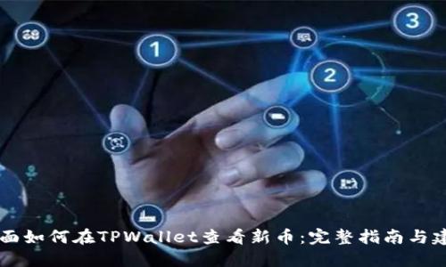 页面如何在TPWallet查看新币：完整指南与建议