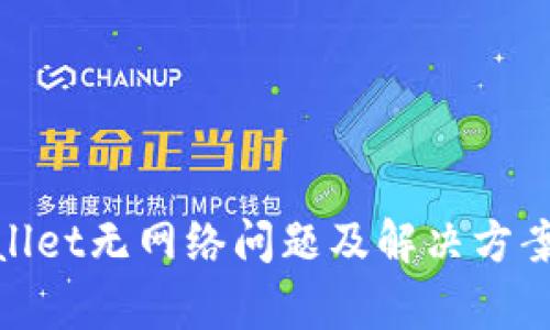 tpwallet无网络问题及解决方案详解