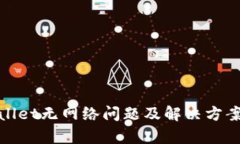 tpwallet无网络问题及解决方