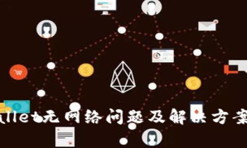 tpwallet无网络问题及解决方案详解