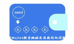 如何解决TPWallet搜索地址无