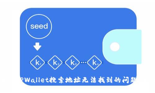 如何解决TPWallet搜索地址无法找到的问题：全面指南