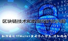 如何通过TPWallet查看个人信