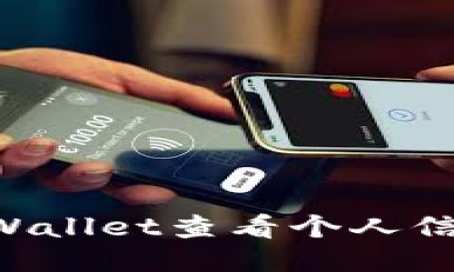 如何通过TPWallet查看个人信息：详细指南