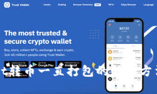 TPWallet转币一直打包的解决方法与技巧