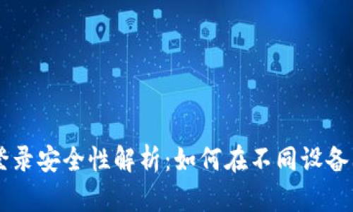 TPWallet登录安全性解析：如何在不同设备上安全使用