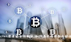 TPWallet登录安全性解析：如