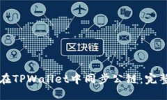如何在TPWallet中同步公链：