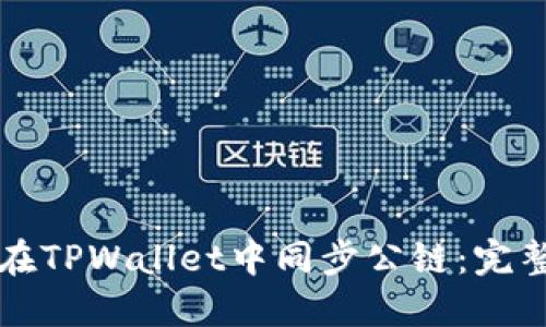 如何在TPWallet中同步公链：完整指南
