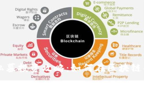 TPWallet私募投资攻略：如何在区块链项目中获利
