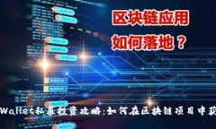 TPWallet私募投资攻略：如何