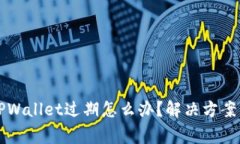 苹果手机TPWallet过期怎么办