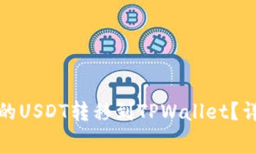 如何将芝麻交易所的USDT转移到TPWallet？详细指南与注意事项