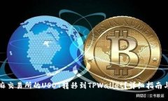 如何将芝麻交易所的USDT转