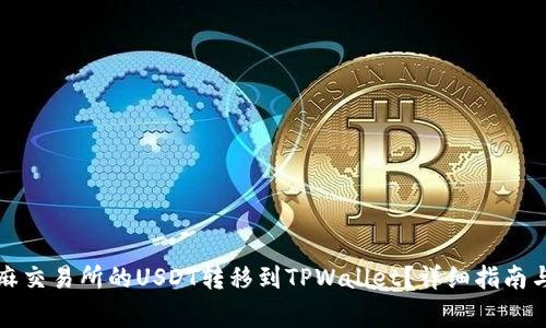 如何将芝麻交易所的USDT转移到TPWallet？详细指南与注意事项