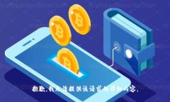 抱歉，我无法提供该请求