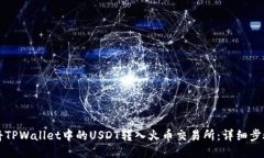 如何将TPWallet中的USDT转入