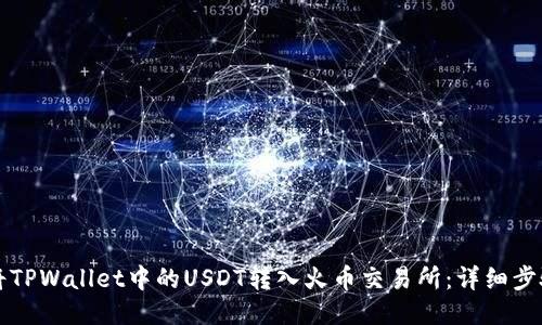 如何将TPWallet中的USDT转入火币交易所：详细步骤指南