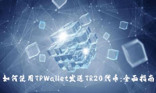 如何使用TPWallet发送TR20代币：全面指南