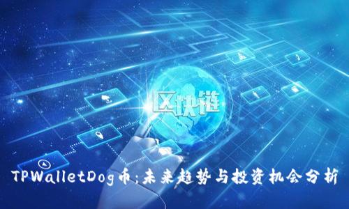 TPWalletDog币：未来趋势与投资机会分析