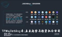 TPWalletDog币：未来趋势与投