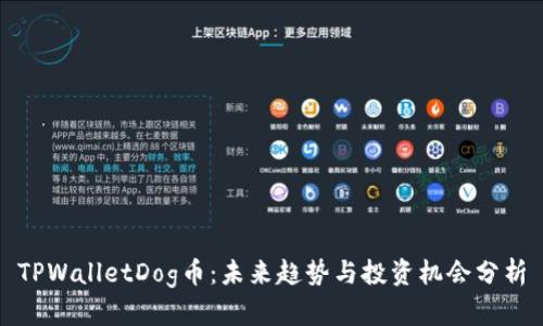 TPWalletDog币：未来趋势与投资机会分析