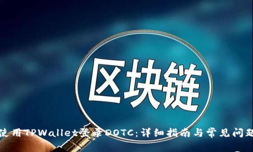 如何使用TPWallet登录DOTC：详细指南与常见问题解答