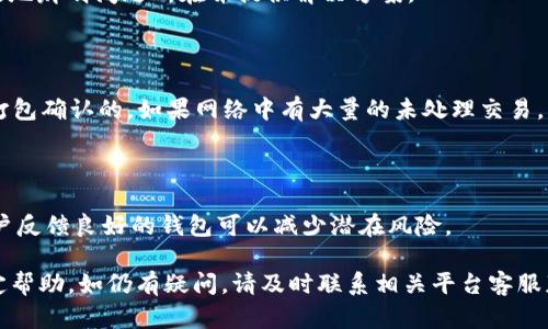    TP币安钱包闪兑成功但未收到USDT，如何解决？  / 

 guanjianci  TP币安, 闪兑, USDT  /guanjianci 

### 一、TP币安钱包闪兑成功但未收到USDT的常见原因

在使用TP币安钱包进行闪兑时，用户可能会遇到闪兑成功但未收到USDT的情况。这种情况通常会令用户感到不安，尤其是对于那些已经习惯了数字资产交易的用户。我们先来看看可能导致这种情况的常见原因。

首先，交易确认时间可能需要一些时间。虽然区块链技术提供了一种相对安全和快速的交易方式，但在某些情况下，尤其是在网络拥堵时，交易的确认过程可能会有所延迟。此时，用户可能会认为闪兑成功但实际上尚待确认。

其次，用户可能在闪兑过程中输入了错误的钱包地址。由于数字资产的不可逆性，一旦资金发送到错误的钱包地址，将无法追回。因此，务必仔细核对输入的钱包地址。

第三，可能是网络问题导致的交易延迟。在进行任何数字资产交易时，网络的顺畅程度都会影响到交易的时效。在网络不稳定或连接质量差的情况下，即使已经显示为成功，实际到账时间可能会延长。

最后，有可能是交易平台自身的系统故障。在一些高峰时段，平台可能会因交易量过大而出现数据延迟。此时即使用户看到交易已经成功，实际上系统可能还在处理中。

### 二、如何确认闪兑状态

当用户在TP币安钱包进行闪兑却未收到USDT时，首先应该确认交易的状态。以下是确认交易状态的一些步骤。

首先，登录TP币安钱包，进入“交易记录”查看历史交易。如果交易记录中显示为成功，那么可以继续进行下一步的核实。

接下来，用户可以查看区块链浏览器。大多数加密货币都有相应的区块链浏览器，用户可以通过交易的哈希值（Transaction Hash）查询交易的状态。如果在区块链上显示交易已经被确认，这意味着资金已经成功发送。

如果交易未被确认，则可能需要耐心等待。根据实际情况，确认时间可能会有差异。如果确认过程中出现了其他问题，建议联系TP币安钱包的客服进行详细咨询。

### 三、到账延迟的解决方法

若用户在确认交易成功但仍未收到USDT，可以尝试的一些解决方法包括：

1. **耐心等待**：如前所述，网络拥堵可能会导致到账延迟。一般来说，交易在确认后通常会在较短时间内到账，因此可以先耐心等待。

2. **核实相关信息**：检查自己的钱包地址是否正确，并在区块链浏览器中确认交易状态。如果交易状态一直显示为“待确认”，则可以耐心等待。

3. **联系客服**：如果长时间未收到USDT，可以联系客服乘机反馈并寻求帮助。客服会提供进一步的调查和支持。

4. **查看官方公告**：有时候，平台会因系统更新或其他原因进行临时维护，导致交易延迟。建议查看TP币安官网或其社交媒体渠道确认是否有相关公告。

5. **考虑使用其他钱包**：如果TP币安钱包频繁出现问题，可以考虑暂时使用其他支持USDT的钱包进行交易。

### 四、如何保障闪兑的成功率

为了提高在TP币安钱包闪兑的成功率，用户可以遵循以下几点建议：

1. **选择合适的交易时机**：在市场流动性较高的时段进行交易，减少网络拥堵带来的延误。

2. **保持软件更新**：确保TP币安钱包应用程序是最新版本，以避免因旧版本软件引起的bug或安全问题。

3. **核对所有信息**：在进行闪兑前再次确认交易信息，包括金额和钱包地址，以避免因粗心大意而造成的损失。

4. **进行小额测试交易**：在进行较大金额交易时，首先可以尝试做一笔小额的测试交易，确认到账后再进行大额交易。

5. **保持与社区的互动**：加入相关的用户群体，及时获取使用心得和问题解决技巧。

### 五、遇到问题时的应对策略

1. **冷静处理**：首先要保持冷静，及时核实自己交易的状态和可能存在的问题。

2. **及时记录信息**：如果出现问题，务必详细记录相关信息，包括交易时间、交易号、涉及金额等，以便后续咨询时能提供详细资料。

3. **了解平台规则**：深入了解TP币安钱包的使用规则和常见问题，能更好地应对突发情况。

4. **积极反馈**：如果发现平台存在问题要及时反馈，让平台方能够尽快修复。

5. **学习相关知识**：掌握一些基础的区块链知识，帮助自己更好地理解交易过程中的各种信息，提高处理问题的能力。

### 相关问题讨论

#### 1. 怎样确认钱包地址是否正确？

确认钱包地址的正确性非常重要，因为资金一旦发送至错误地址将无法找回。用户在输入地址时，建议使用复制粘贴的方式，避免手动输入造成的错误。此外，TRC20、ERC20等不同链的钱包地址是不同的，切勿混用。

#### 2. 区块链交易状态是什么意思？

区块链交易通常会经过几个状态，比如“待确认”、“已确认”、“失败”等。每个状态都传达了交易的处理情况，用户可以通过区块链浏览器实时查看其状态。

#### 3. 如何联系客服并快速解决问题？

联系客服时，用户应尽量提供详细的交易信息，包括交易ID、时间等。这将有助于客服有效地辨明问题所在并提供解决方案。

#### 4. 为什么网络拥堵会影响交易？

网络拥堵会使得交易的确认时间延长。因为在区块链网络中，交易是以区块的形式进行打包确认的，如果网络中有大量的未处理交易，新的交易就会被延迟处理。

#### 5. 如何选择合适的钱包进行交易？

选择交易钱包时，用户应考虑其安全性、流动性、用户评价等多个因素。使用知名度高、用户反馈良好的钱包可以减少潜在风险。

以上就是关于TP币安钱包闪兑成功但未收到USDT的详细解析，希望对用户的疑问有一定帮助。如仍有疑问，请及时联系相关平台客服获取更专业的指导和支持。