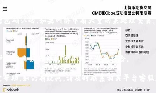    TP币安钱包闪兑成功但未收到USDT，如何解决？  / 

 guanjianci  TP币安, 闪兑, USDT  /guanjianci 

### 一、TP币安钱包闪兑成功但未收到USDT的常见原因

在使用TP币安钱包进行闪兑时，用户可能会遇到闪兑成功但未收到USDT的情况。这种情况通常会令用户感到不安，尤其是对于那些已经习惯了数字资产交易的用户。我们先来看看可能导致这种情况的常见原因。

首先，交易确认时间可能需要一些时间。虽然区块链技术提供了一种相对安全和快速的交易方式，但在某些情况下，尤其是在网络拥堵时，交易的确认过程可能会有所延迟。此时，用户可能会认为闪兑成功但实际上尚待确认。

其次，用户可能在闪兑过程中输入了错误的钱包地址。由于数字资产的不可逆性，一旦资金发送到错误的钱包地址，将无法追回。因此，务必仔细核对输入的钱包地址。

第三，可能是网络问题导致的交易延迟。在进行任何数字资产交易时，网络的顺畅程度都会影响到交易的时效。在网络不稳定或连接质量差的情况下，即使已经显示为成功，实际到账时间可能会延长。

最后，有可能是交易平台自身的系统故障。在一些高峰时段，平台可能会因交易量过大而出现数据延迟。此时即使用户看到交易已经成功，实际上系统可能还在处理中。

### 二、如何确认闪兑状态

当用户在TP币安钱包进行闪兑却未收到USDT时，首先应该确认交易的状态。以下是确认交易状态的一些步骤。

首先，登录TP币安钱包，进入“交易记录”查看历史交易。如果交易记录中显示为成功，那么可以继续进行下一步的核实。

接下来，用户可以查看区块链浏览器。大多数加密货币都有相应的区块链浏览器，用户可以通过交易的哈希值（Transaction Hash）查询交易的状态。如果在区块链上显示交易已经被确认，这意味着资金已经成功发送。

如果交易未被确认，则可能需要耐心等待。根据实际情况，确认时间可能会有差异。如果确认过程中出现了其他问题，建议联系TP币安钱包的客服进行详细咨询。

### 三、到账延迟的解决方法

若用户在确认交易成功但仍未收到USDT，可以尝试的一些解决方法包括：

1. **耐心等待**：如前所述，网络拥堵可能会导致到账延迟。一般来说，交易在确认后通常会在较短时间内到账，因此可以先耐心等待。

2. **核实相关信息**：检查自己的钱包地址是否正确，并在区块链浏览器中确认交易状态。如果交易状态一直显示为“待确认”，则可以耐心等待。

3. **联系客服**：如果长时间未收到USDT，可以联系客服乘机反馈并寻求帮助。客服会提供进一步的调查和支持。

4. **查看官方公告**：有时候，平台会因系统更新或其他原因进行临时维护，导致交易延迟。建议查看TP币安官网或其社交媒体渠道确认是否有相关公告。

5. **考虑使用其他钱包**：如果TP币安钱包频繁出现问题，可以考虑暂时使用其他支持USDT的钱包进行交易。

### 四、如何保障闪兑的成功率

为了提高在TP币安钱包闪兑的成功率，用户可以遵循以下几点建议：

1. **选择合适的交易时机**：在市场流动性较高的时段进行交易，减少网络拥堵带来的延误。

2. **保持软件更新**：确保TP币安钱包应用程序是最新版本，以避免因旧版本软件引起的bug或安全问题。

3. **核对所有信息**：在进行闪兑前再次确认交易信息，包括金额和钱包地址，以避免因粗心大意而造成的损失。

4. **进行小额测试交易**：在进行较大金额交易时，首先可以尝试做一笔小额的测试交易，确认到账后再进行大额交易。

5. **保持与社区的互动**：加入相关的用户群体，及时获取使用心得和问题解决技巧。

### 五、遇到问题时的应对策略

1. **冷静处理**：首先要保持冷静，及时核实自己交易的状态和可能存在的问题。

2. **及时记录信息**：如果出现问题，务必详细记录相关信息，包括交易时间、交易号、涉及金额等，以便后续咨询时能提供详细资料。

3. **了解平台规则**：深入了解TP币安钱包的使用规则和常见问题，能更好地应对突发情况。

4. **积极反馈**：如果发现平台存在问题要及时反馈，让平台方能够尽快修复。

5. **学习相关知识**：掌握一些基础的区块链知识，帮助自己更好地理解交易过程中的各种信息，提高处理问题的能力。

### 相关问题讨论

#### 1. 怎样确认钱包地址是否正确？

确认钱包地址的正确性非常重要，因为资金一旦发送至错误地址将无法找回。用户在输入地址时，建议使用复制粘贴的方式，避免手动输入造成的错误。此外，TRC20、ERC20等不同链的钱包地址是不同的，切勿混用。

#### 2. 区块链交易状态是什么意思？

区块链交易通常会经过几个状态，比如“待确认”、“已确认”、“失败”等。每个状态都传达了交易的处理情况，用户可以通过区块链浏览器实时查看其状态。

#### 3. 如何联系客服并快速解决问题？

联系客服时，用户应尽量提供详细的交易信息，包括交易ID、时间等。这将有助于客服有效地辨明问题所在并提供解决方案。

#### 4. 为什么网络拥堵会影响交易？

网络拥堵会使得交易的确认时间延长。因为在区块链网络中，交易是以区块的形式进行打包确认的，如果网络中有大量的未处理交易，新的交易就会被延迟处理。

#### 5. 如何选择合适的钱包进行交易？

选择交易钱包时，用户应考虑其安全性、流动性、用户评价等多个因素。使用知名度高、用户反馈良好的钱包可以减少潜在风险。

以上就是关于TP币安钱包闪兑成功但未收到USDT的详细解析，希望对用户的疑问有一定帮助。如仍有疑问，请及时联系相关平台客服获取更专业的指导和支持。
