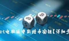 如何在TPWallet电脑版中新增