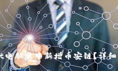 如何在TPWallet电脑版中新增币安链？详细步骤与实用指南