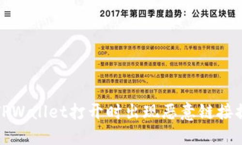 如何解决TPWallet打开时出现恶意链接提示的问题