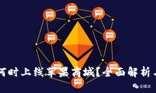 TPWallet何时上线苹果商城？全面解析与最新动态