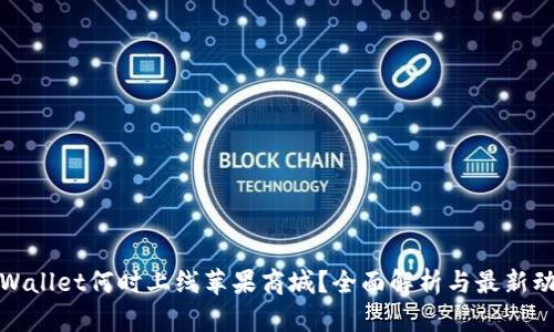 TPWallet何时上线苹果商城？全面解析与最新动态
