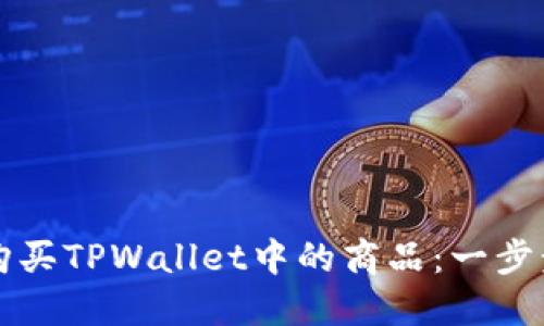 如何购买TPWallet中的商品：一步步指南