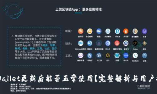 TPWallet更新后能否正常使用？完整解析与用户指南