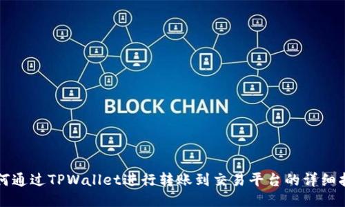 如何通过TPWallet进行转账到交易平台的详细指南
