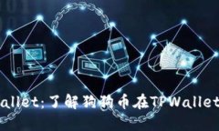 狗狗币与TPWallet：了解狗狗