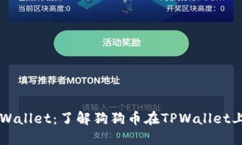 狗狗币与TPWallet：了解狗狗币在TPWallet上的链与应用