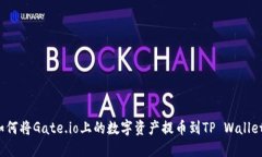 如何将Gate.io上的数字资产