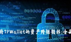 如何将TPWallet的资产跨链转