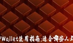 TPWallet使用指南：适合哪些