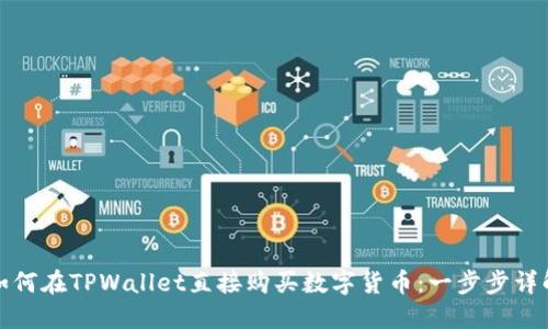 如何在TPWallet直接购买数字货币：一步步详解
